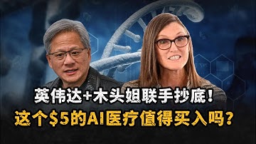 虽然只有5美元，但却是AI医疗最大黑马！英伟达+木头姐联手抄底！未来躺赢100倍的财富机会！背后逻辑很多人没懂！ #美股 #投资 #熱門 #推薦 #nvda #ark #recursion#RXRX