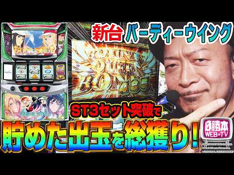 バーディーウイング】～遊びやすさと出玉総獲りのドキドキ感を両立した