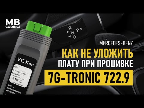 Как не уложить плату АКПП 7G-Tronic на Mercedes! Прошить и закодировать c помощью VXDIAG! Coding!