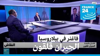 فاغنر في بيلاروسيا.. الجيران قلقون • فرانس 24 / FRANCE 24