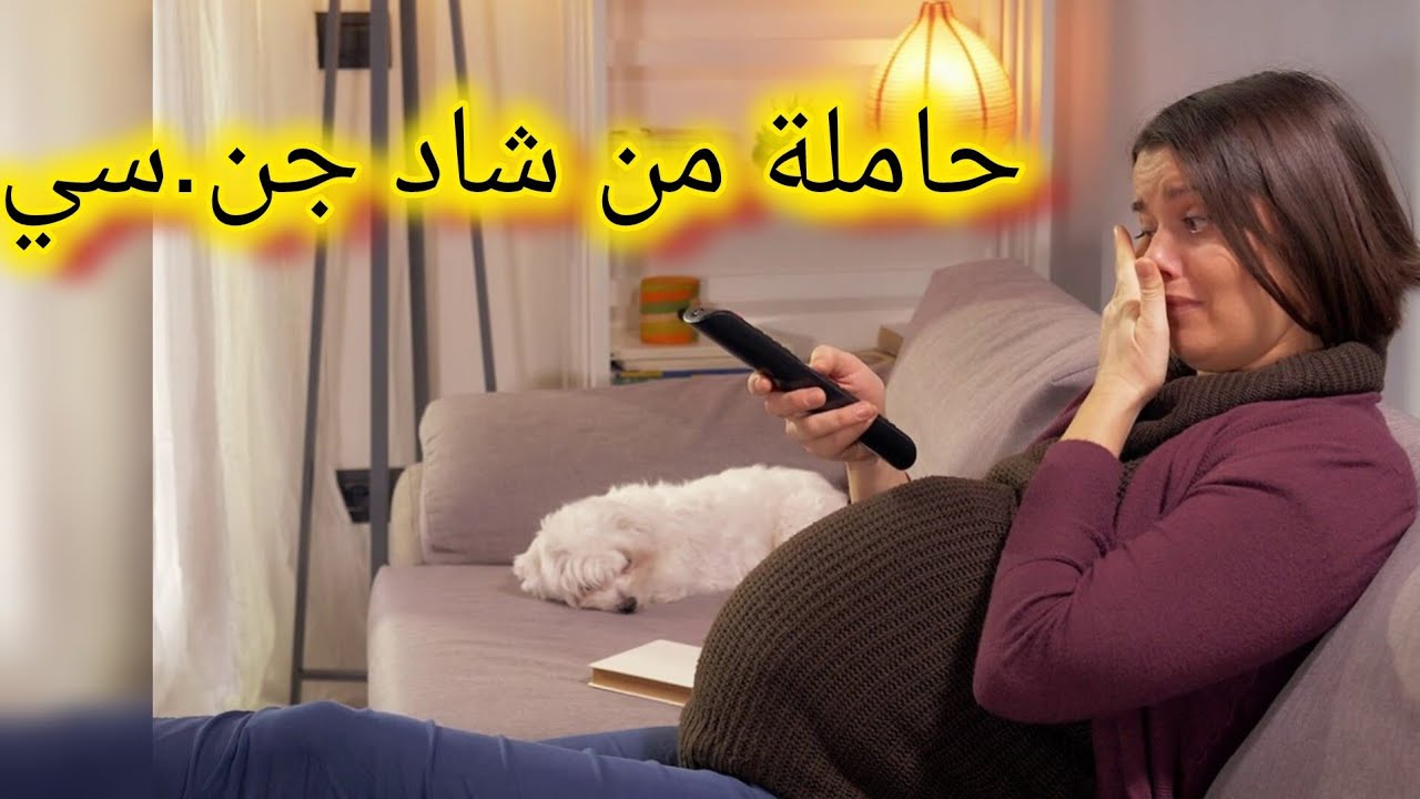 لقيت راسي حاملة من شاد جن.سي