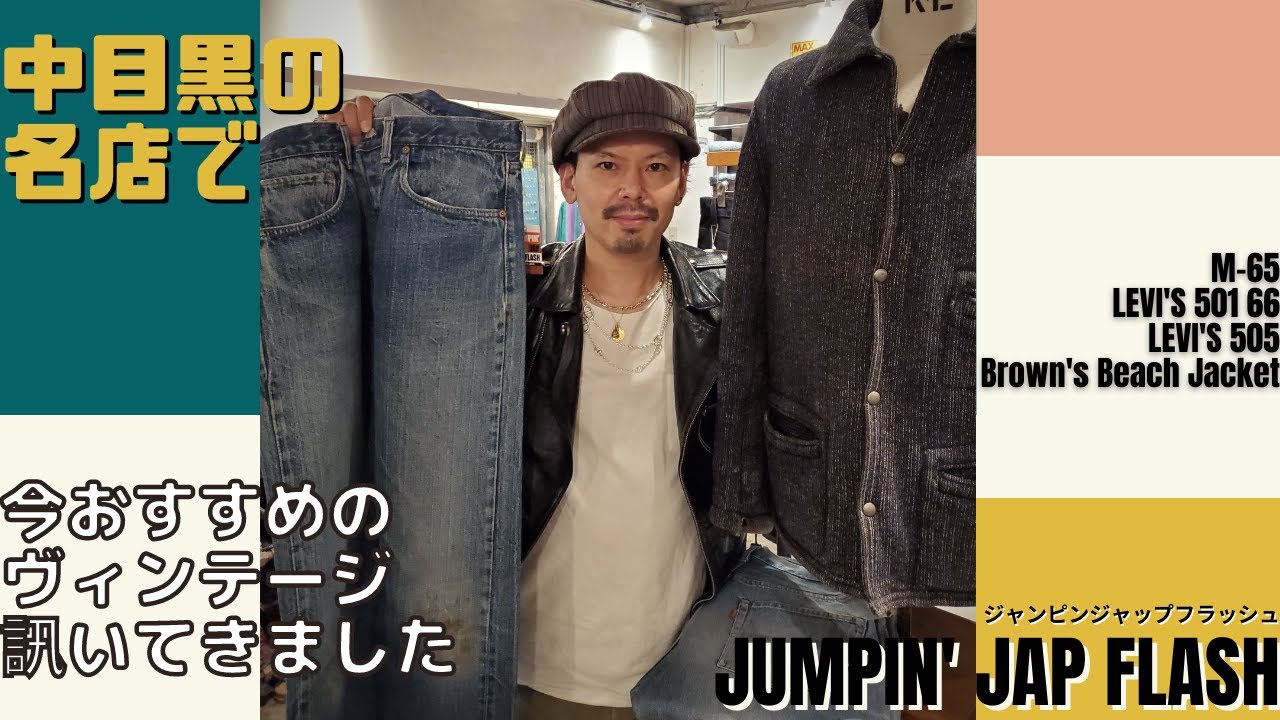 中目黒でアメカジ古着と言えばここ ジャンピンジャップフラッシュさんでおすすめご紹介します なんと3月5日 金 までセール中 Jumpin Jap Flash ジャンピンジャップフラッシュ Youtube