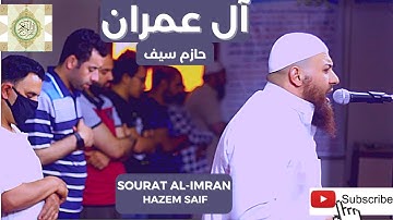 سورة  آل عمران 2 الشيخ حازم سيف