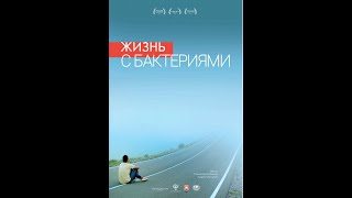 Жизнь с бактериями_Life with bacteria_Fest_Subtitles