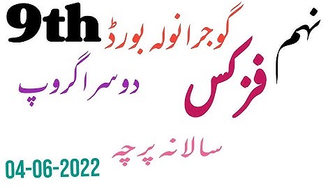 Gujranwala Board Physics Paper 2nd Time 9th Class 2022 | 9th Class Physics...