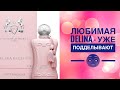 ХИТ! Parfums de marly DELINA - разбор подделки!