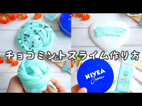 もちもち伸びる！ニベアでチョコミントスライムの作り方🍨！【音フェチ】【ASMR】How to make slimeニベアスライム