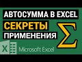 Автосумма в Excel. Используем Excel на все 💯