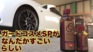 ボディーコーティングガードコスメA液B液5本ずつ