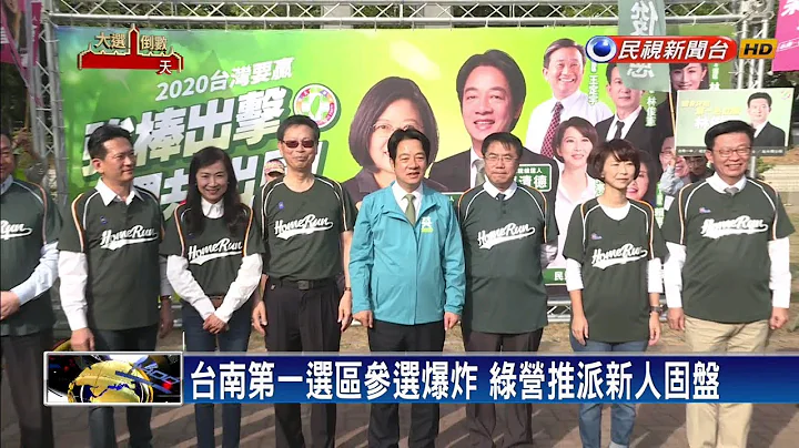 台南立委第一选区 参选爆炸成“一级战区”－民视新闻 - 天天要闻