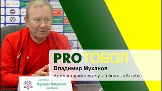 Комментарии Владимира Муханова к матчу Тобол-Актобе