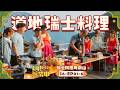 [第六季EP1-6] 道地瑞士料理Food製中！你最熟悉的話劇社演員也到瑞士啦！！｜【嗨！完整版】@hicomein  #嗨營業中 #記憶中的味道 #瑞士