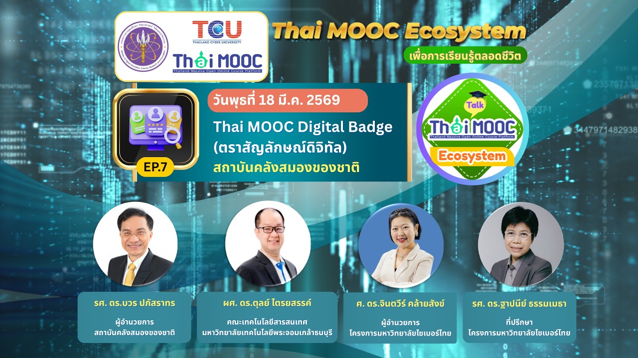 EP7: Thai MOOC Digital Badge มาตรฐานที่รับรองด้วยตราสัญลักษณ์ดิจิทัล