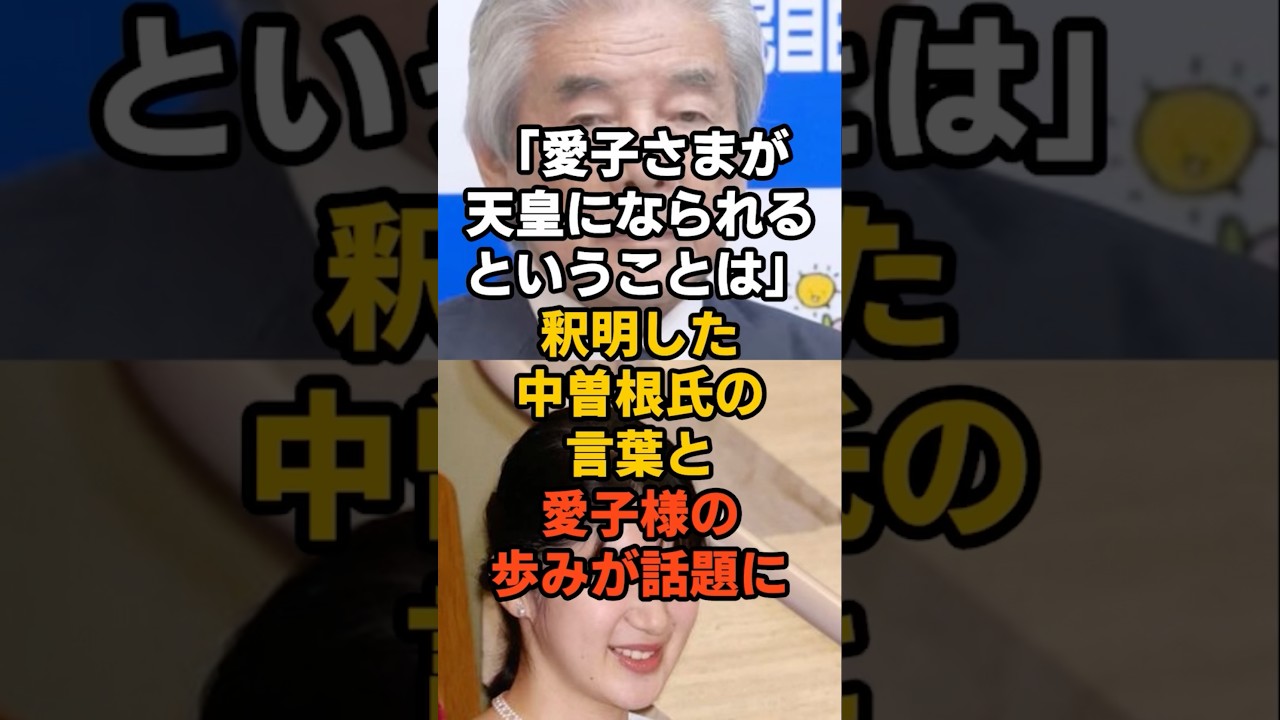 ㊗️5万再生！「愛子さまが天皇になられるということは...」釈明した中曽根氏の言葉と愛子様の歩みが話題に#皇室 #愛子さま #天皇陛下 #秋篠宮家 #雅子さま