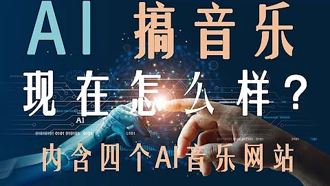 AI创作音乐现在怎么样了？四个AI音乐网站测试告诉你 - 天天要闻