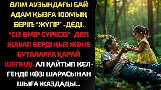 видео: Өлім аузындағы бай адам қызға 100 мың беріп: картинка: Өлім аузындағы бай адам қызға 100 мың беріп: