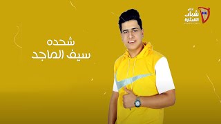 سيف الماجد - شحده / Seif Al Majed - Shhadda [Official Audio] (2023)