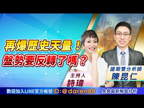 2021.04.22 陳昆仁 分析師【再爆歷史天量！盤勢要反轉了嗎？】