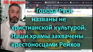 Города Руси Названы Не Христианской Культурой  Наши Храмы Захвачены Крестоносцами Рейхов