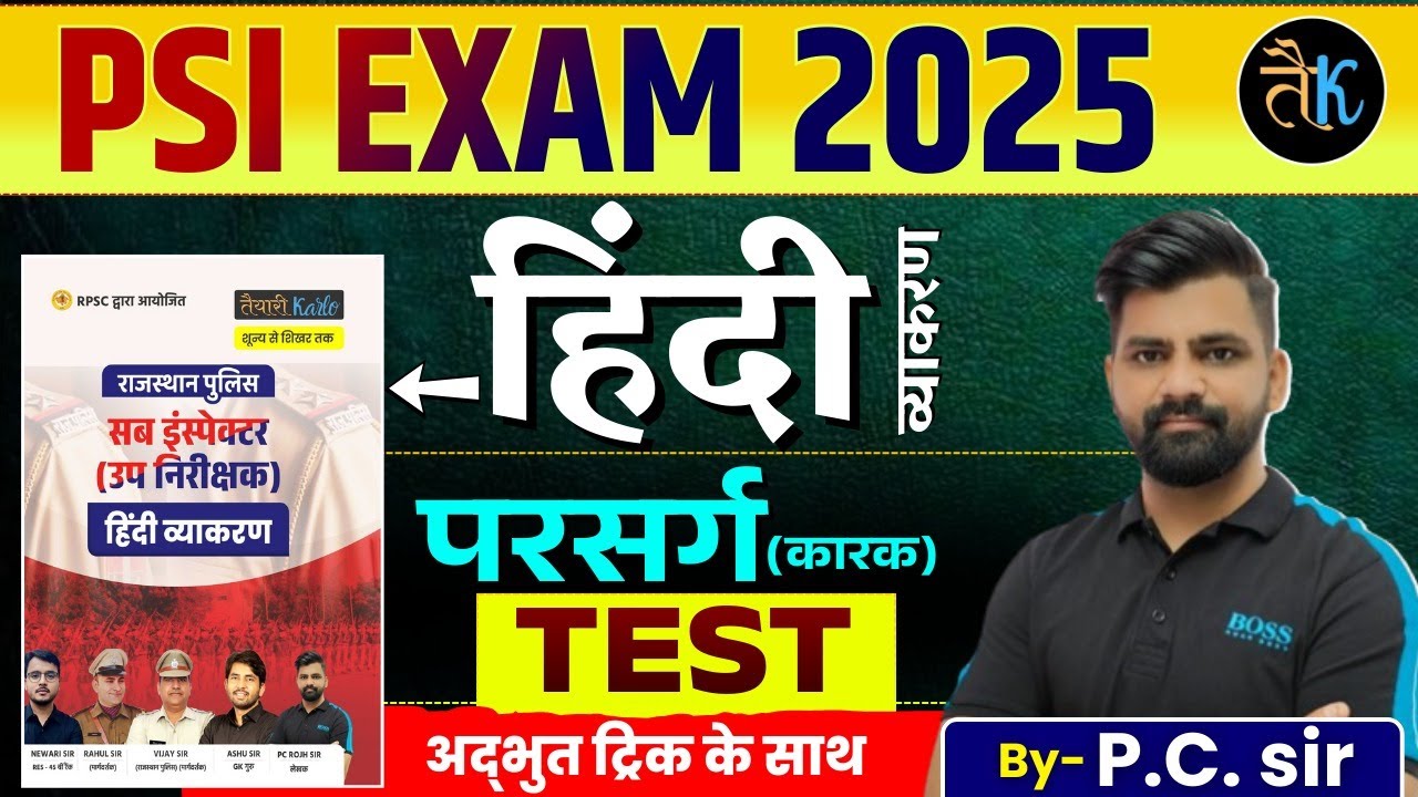 SI 2026 | Rajasthan SI Hindi परसर्ग ( कारक ) Test | Rajasthan SI Hindi सम्पूर्ण बुक अध्ययन | PC Sir