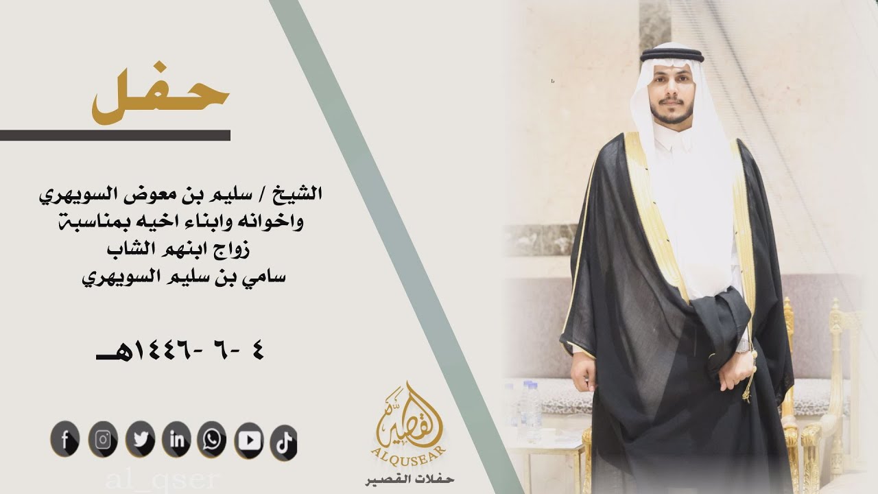 حفل الشيخ /سليم بن معوض السويهري واخوانه وابناء اخيه بمناسبة زواج ابنهم الشاب /سامي بن سليم السويهري