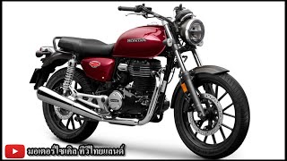 เหงียนตัดหน้า ไทยเตรียมเปิด CB350 ชน Triumph Speed 400 RE Classic 350 เร็วๆนี้