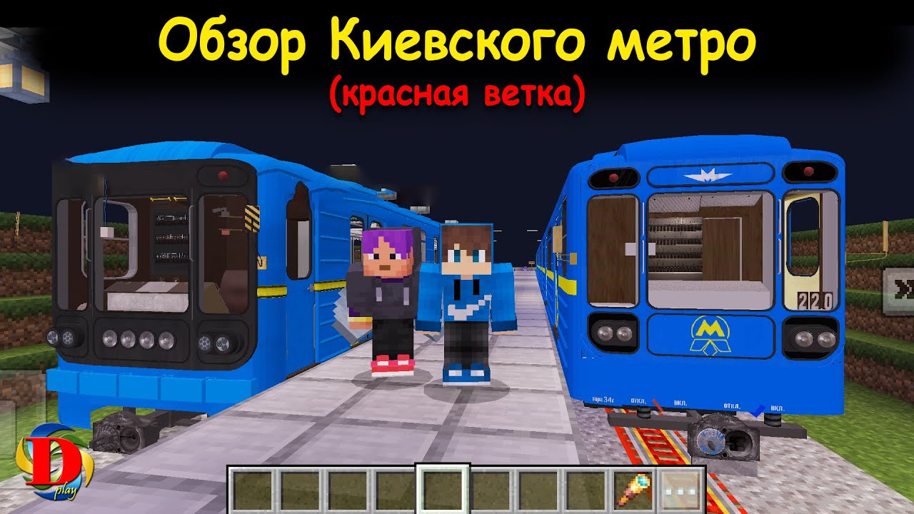 Обзор КИЕВСКОГО метро в МАЙНКРАФТ. Красная ветка Святошинско-Броварская Киев SUBWAY MINECRAFT metro