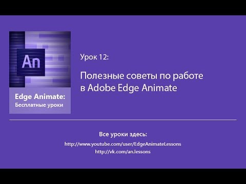 Egde Animate. Урок 12. Полезные советы по работе в Adobe Edge Animate