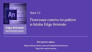 Egde Animate. Урок 12. Полезные советы по работе в Adobe Edge Animate Egde Animate. Урок 12. Полезные советы по работе в Adobe Edge Animate