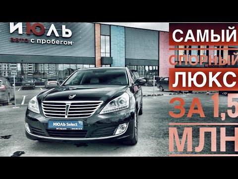 Hyundai Equus за 1,5 млн. Чем удивит корейский люкс за эти деньги?