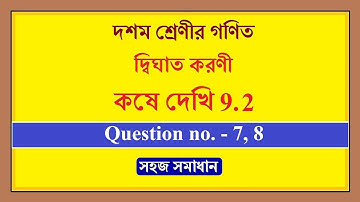 Class 10 maths, kose dekhi 9.2 | কষে দেখি 9.2 (7,8) | দ্বিঘাত করণী |WBBSE 10th mathematics chapter 9