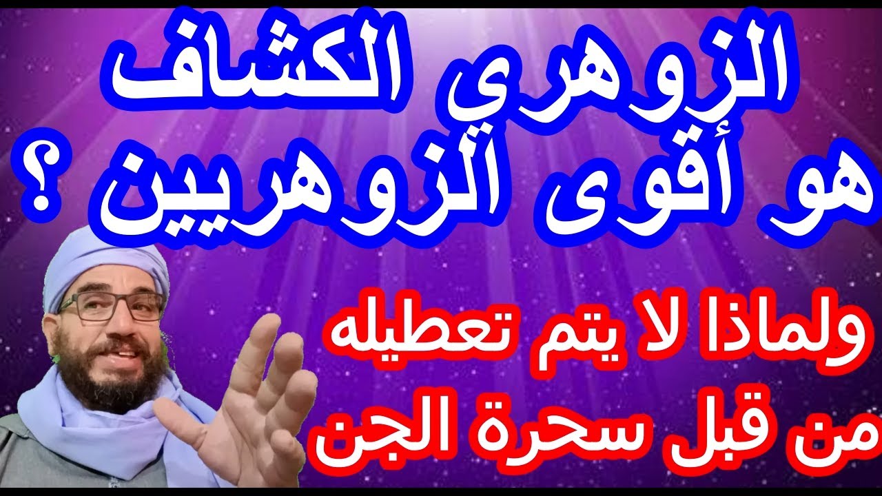 الزوهري الكشاف هو أقوى الزوهريين ؟ ولماذا لا يتم تعطيله من قبل سحرة الجن