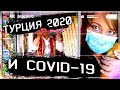 Турция 2020 и COVID 19: Страховка, Нужны Ли Тесты - Правила Въезда в Турцию Для Туристов. Отдых 2020