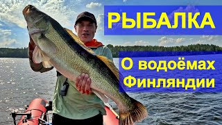 видео: Рыбалка в Финляндии: как найти “клёвое” место. Типы водоемов на личном опыте картинка: Рыбалка в Финляндии: как найти “клёвое” место. Типы водоемов на личном опыте