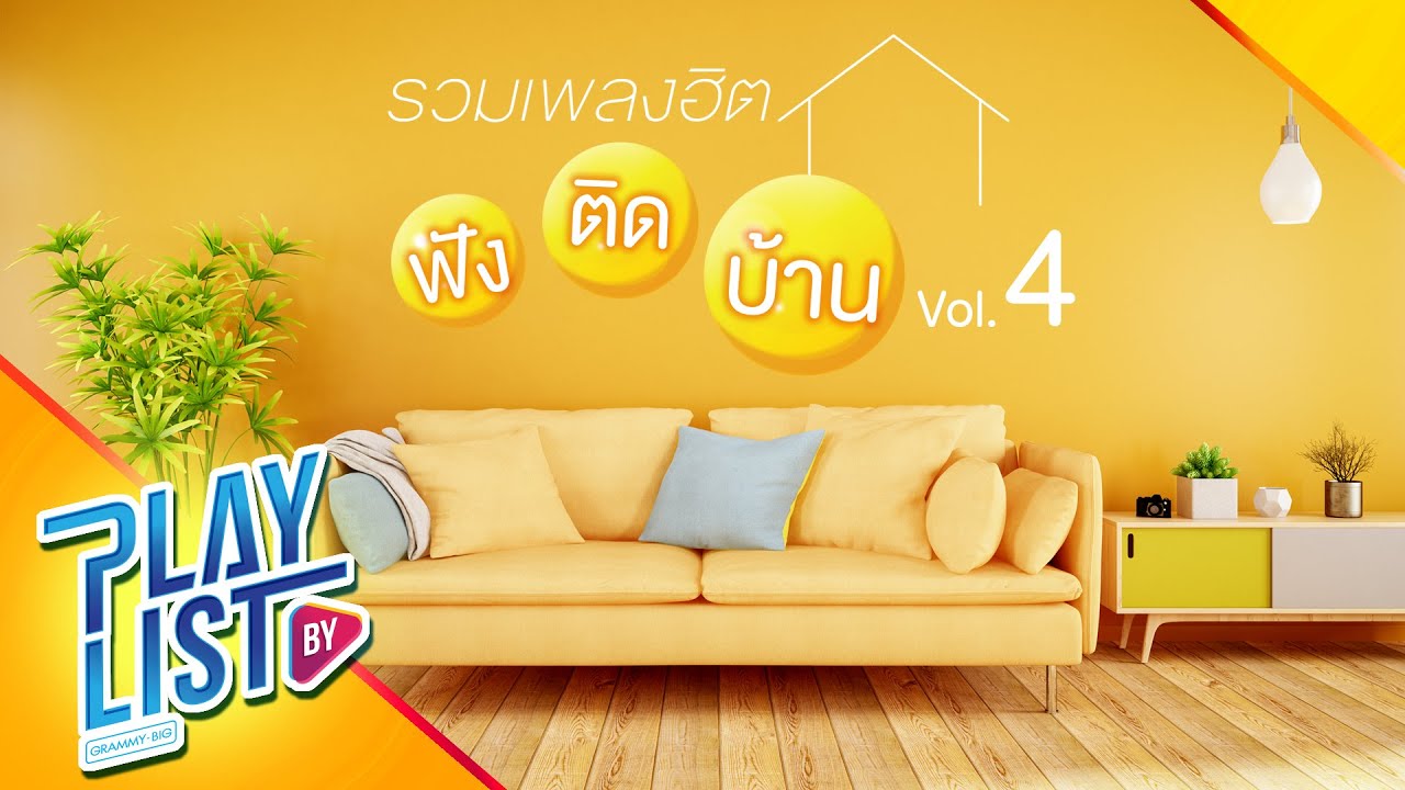 รวมเพลงฮิต ฟังติดบ้าน Vol4 | คนตัวเล็ก POTATO, รู้ตัวอีกที MEYOU, ปิดประตู POP PONGKOOL
