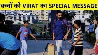 Virat Kohli wishes kids on the occasion of Children’s Day | Sports Tak