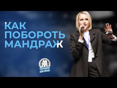 Как побороть мандраж?