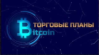 БИТКОИН / ЭФИР | Торговые планы 19.06.25