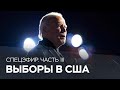 Итоги выборов президента США // Часть 3 / Спецэфир RTVI