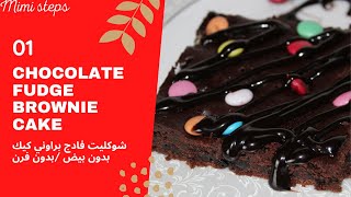 كيكة الشوكولاتة فادج براوني | وصفة فادج براوني بالشوكولاتة بدون ??? _ بدون فرن  Fudge brownie cake