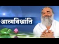 Aatmvishranti  sant shri asharamji bapu tatvik satsang