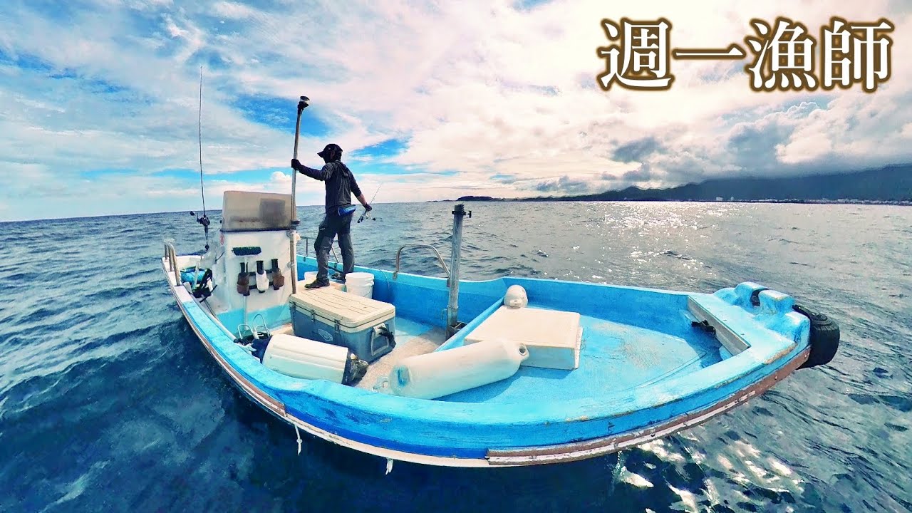 おんぼろ和船で最高にエキサイティングな釣りがこれ！今日も小舟で沖へ