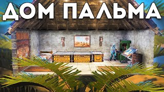 Построил секретный дом на пальме. Соло подловил клан из 6 человек - Rust/Раст