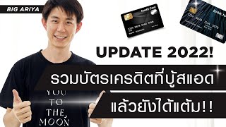 รวมบัตรเครดิตที่ยิง ads แล้วยังได้แต้ม update 2022