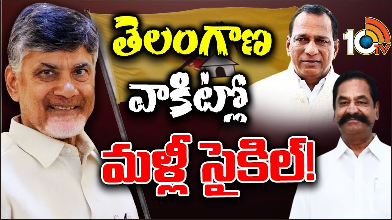 నైజాం గడ్డ మీద టీడీపీకి అంత స్పేస్‌ వుందా? | Is TDP Regain in Telangana | Gossip Garage |10TV