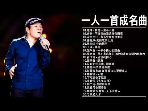 一人一首成名曲【張宇, 蘇芮, 巫啟賢, 王傑, 邰正宵, 林憶蓮, 張信哲, 趙傳, 潘越雲, 潘美辰, 陳昇, 葉蒨文, 優客李林, 周華健, 陳淑樺, 黃品源, 張洪量】