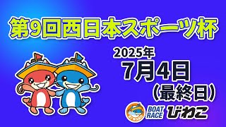 【BRびわこ】 第９回西日本スポーツ杯　最終日　場内映像配信 2025年7月4日(金) 　BR Biwako Jul/4/25(Fri)