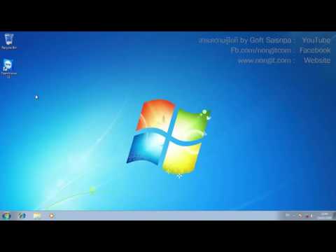 วีดีโอ: วิธีติดตั้งไอคอนใน Windows 7