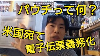 国際郵便 アメリカ宛て 電子伝票義務化! パウチって何？？ 東京蒲田 カードショップ プラモ屋 店長