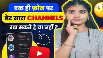 एक ही फ़ोन पर ढेर सारा YOUTUBE CHANNELS रख सकते है या नहीं ? MULTIPLE CHANNELS IN ONE PHONE ?